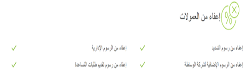 صورة توضيحيه- اعفاء من العمولات